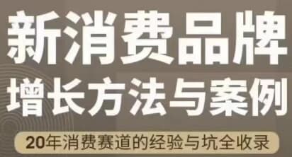 新消费品牌增长方法与案例-酷软