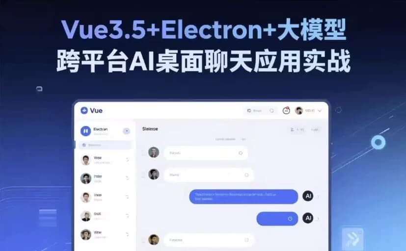 Vue3.5+Electron+大模型 跨平台AI桌面聊天应用实战-酷软