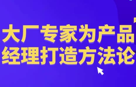 大厂专家为产品经理打造方法论-酷软