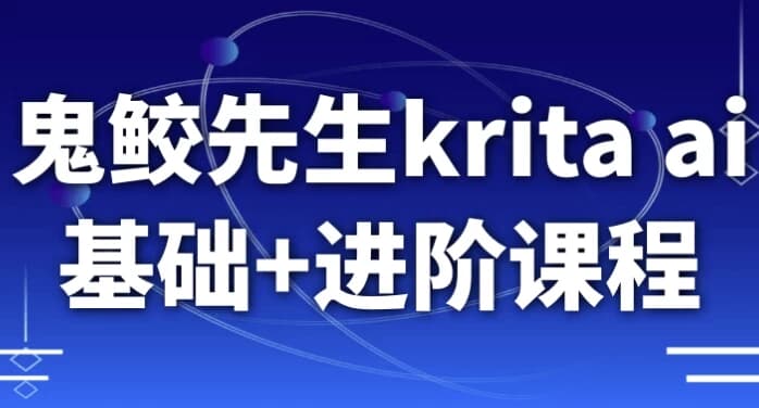 鬼鲛先生krita ai基础+进阶课程-酷软