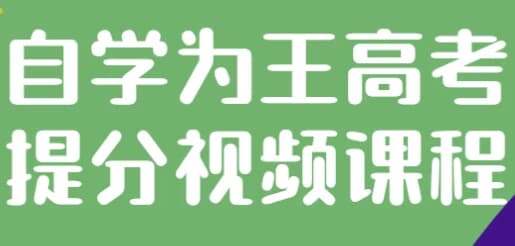 自学为王高考提分视频课程-酷软