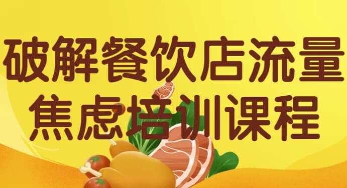 破解餐饮店流量焦虑培训课程-酷软