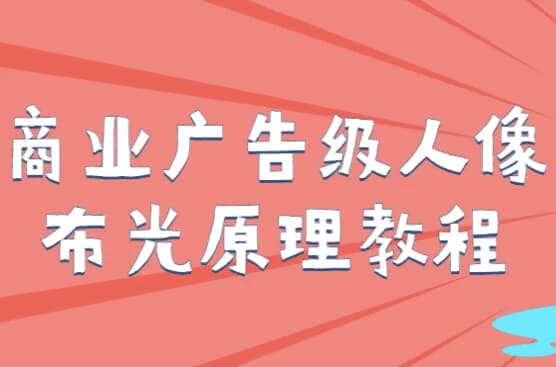 商业广告级人像布光原理教程-酷软