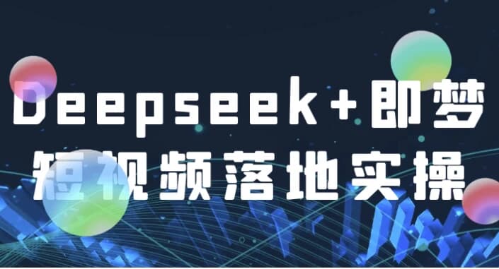 Deepseek+即梦短视频落地实操-酷软