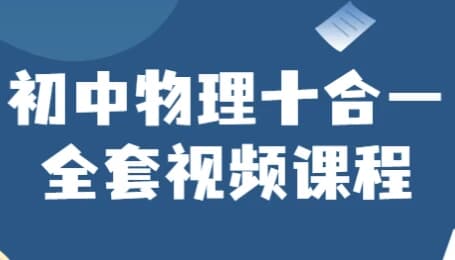 初中物理十合一全套视频课程-酷软