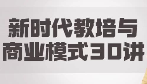 新时代教培与商业模式30讲-酷软