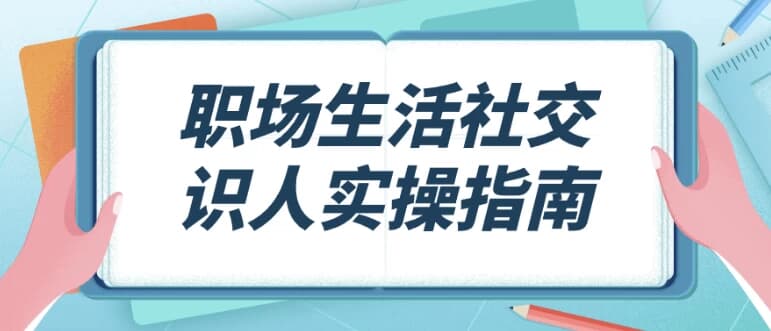 职场生活社交识人实操指南-酷软