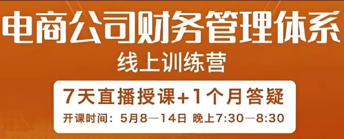 电商公司财务体系学习班-酷软