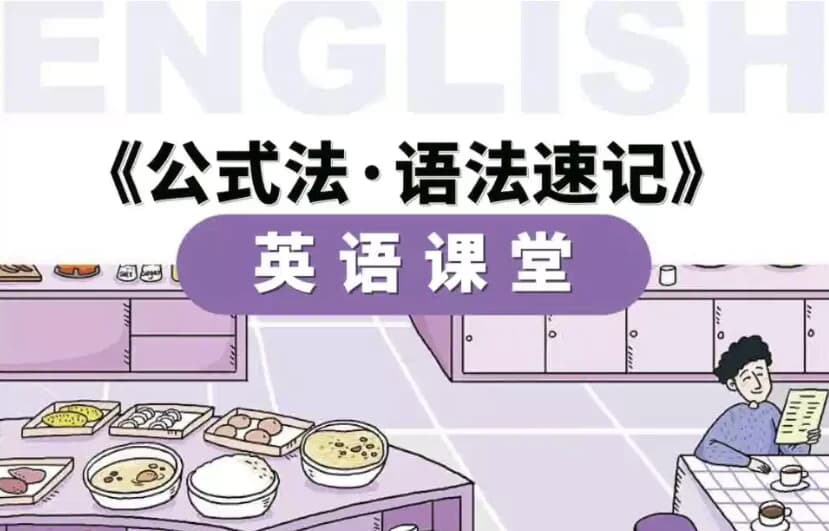 小学英语公式法·语法速记-酷软