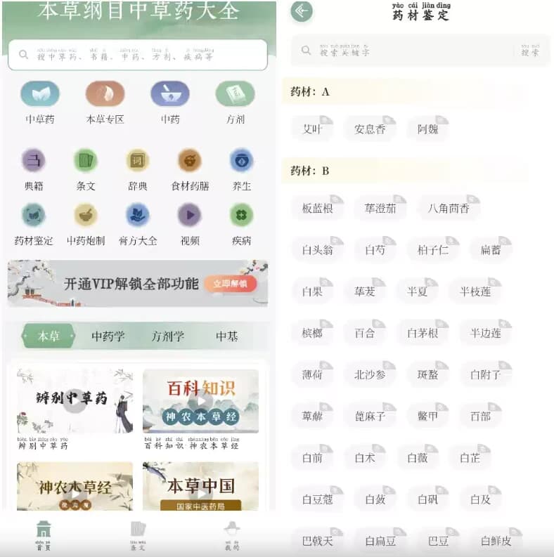 图片[1]-本草纲目中草药大全 v1.9 解锁VIP功能-酷软