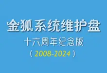 金狐系统维护盘 (十六周年纪念版UD/ISO) 2025.07.28-酷软