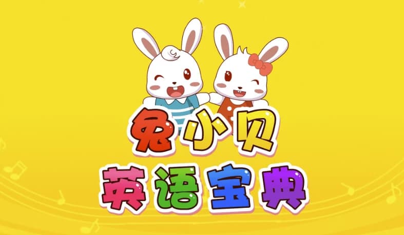 兔小贝英语宝典-酷软