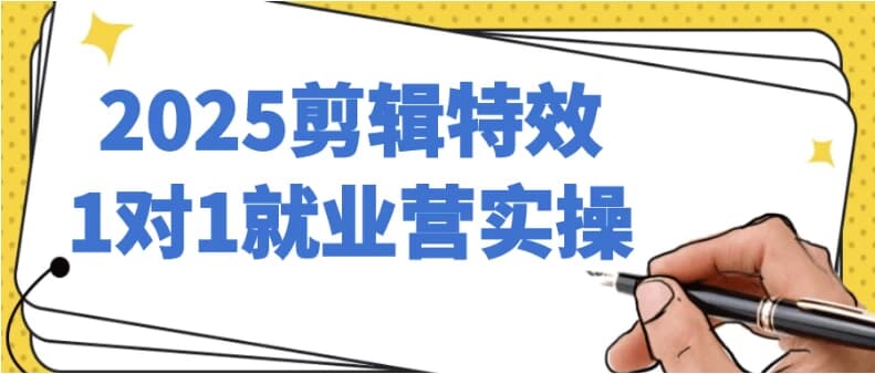 2025剪辑特效1对1就业营实操-酷软