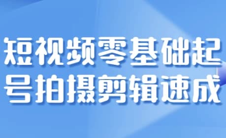 短视频零基础起号拍摄剪辑速成-酷软