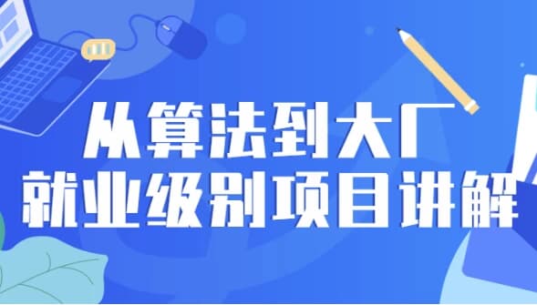 从算法到大厂就业级别项目讲解-酷软