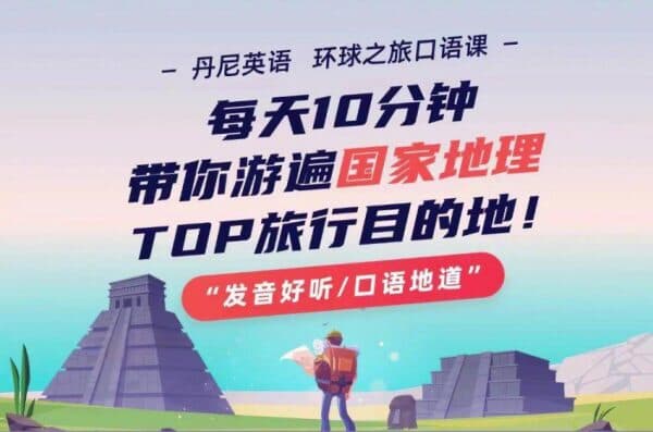 丹尼老师环球之旅英语口语课，游遍TOP旅游目的地 免费下载-酷软