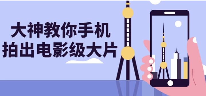 图片[1]-大神教你手机拍出电影级大片-酷软