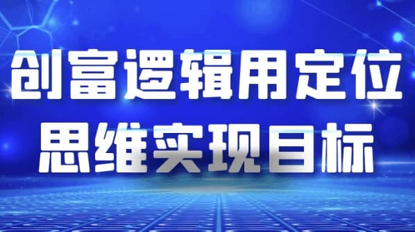 创富逻辑用定位思维实现目标-酷软