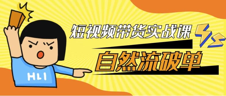 短视频带货实战课自然流破单-酷软