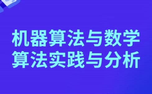 机器算法与数学算法实践与分析-酷软