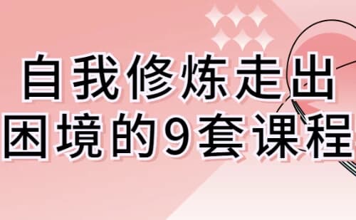 自我修炼走出困境的9套课程-酷软