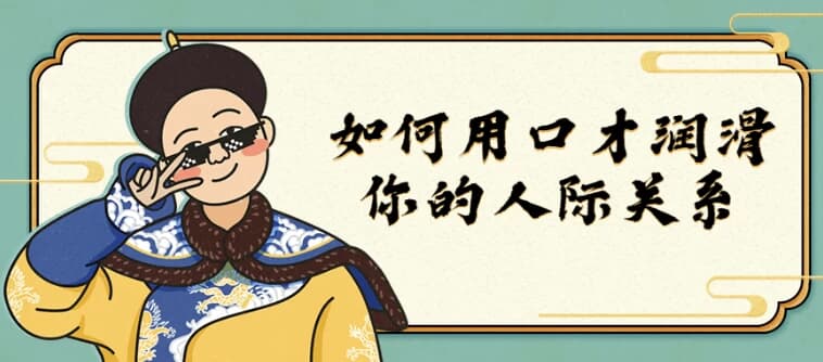 如何用口才润滑你的人际关系-酷软