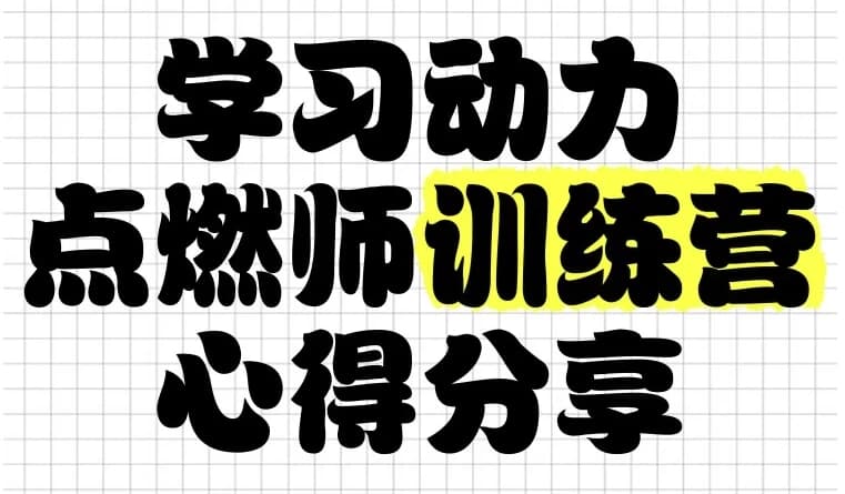 学习动力点燃师训练营-酷软