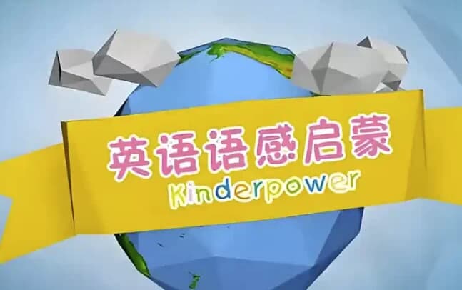 清华幼儿英语语感启蒙课程-酷软