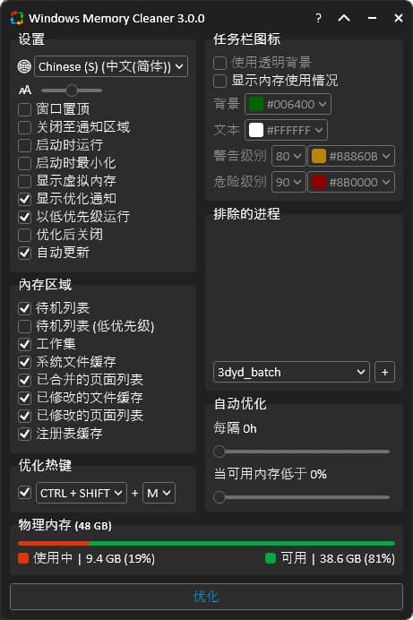 图片[1]-Windows Memory Cleaner(内存优化软件) v3.0.7 中文绿色版-酷软