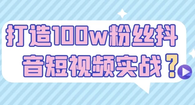 打造100w粉丝抖音短视频实战-酷软