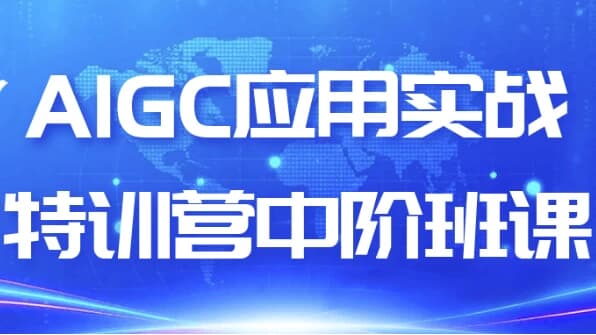 AIGC应用实战特训营中阶班课-酷软