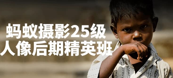 蚂蚁摄影25级人像后期精英班-酷软