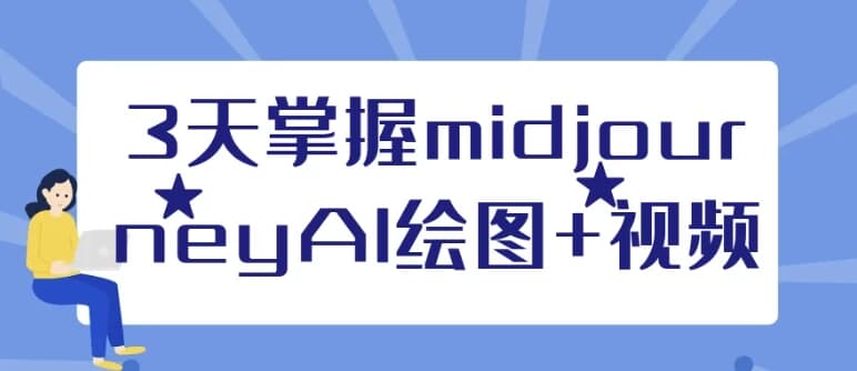 3天掌握midjourneyAI绘图+视频-酷软