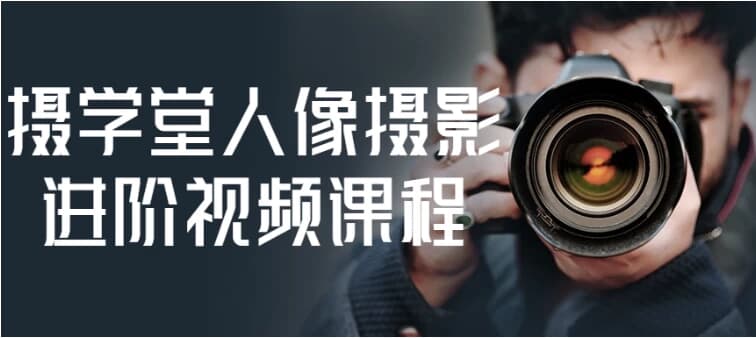 图片[1]-摄学堂人像摄影进阶视频课程-酷软