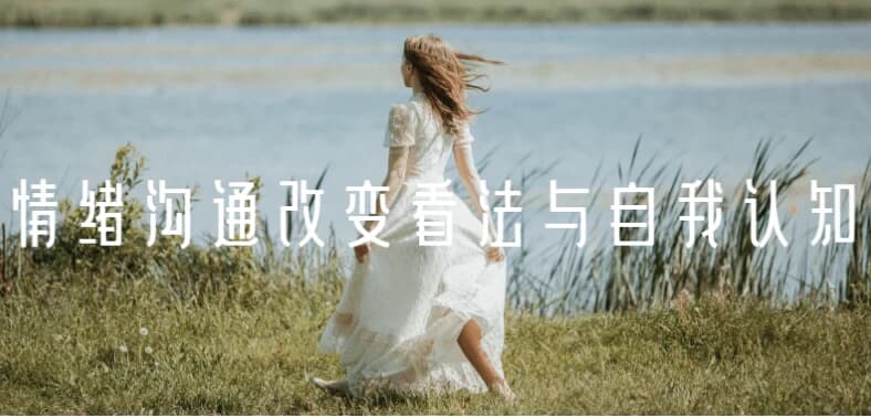 情绪沟通改变看法与自我认知-酷软