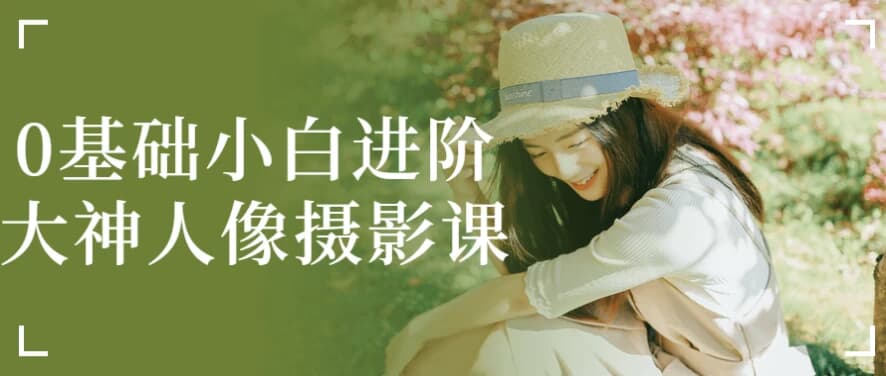 图片[1]-0基础小白进阶大神人像摄影课-酷软