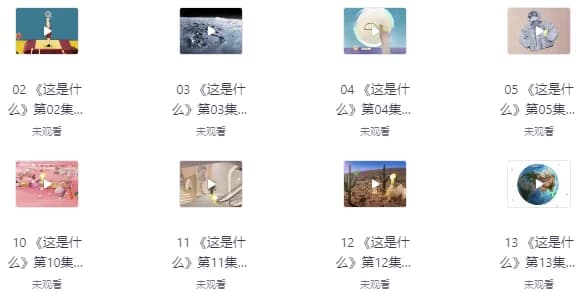 阿嘟白泽科普动画（全两季）-酷软
