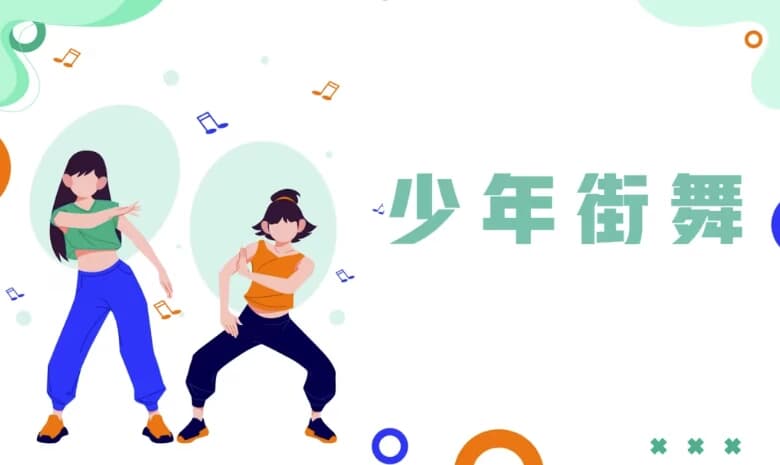 少年街舞课-酷软