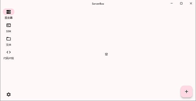 图片[1]-ServerBox(Linux服务器工具箱) v1.0.1201 中文绿色版-酷软