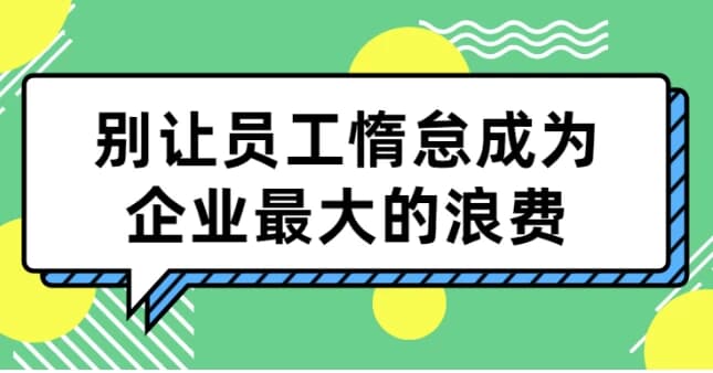 别让员工惰怠成为企业最大的浪费-酷软