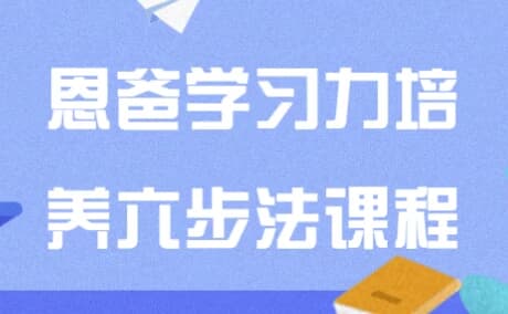 恩爸学习力培养六步法课程-酷软