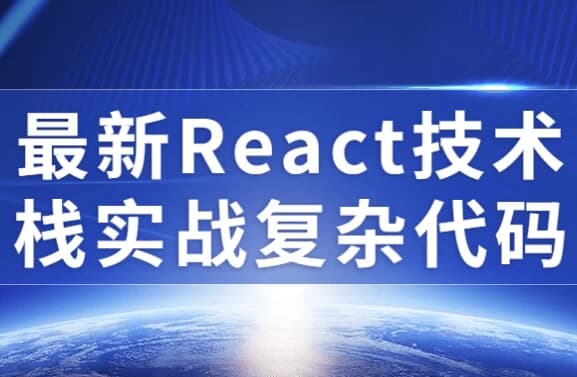 最新React技术栈实战复杂代码-酷软