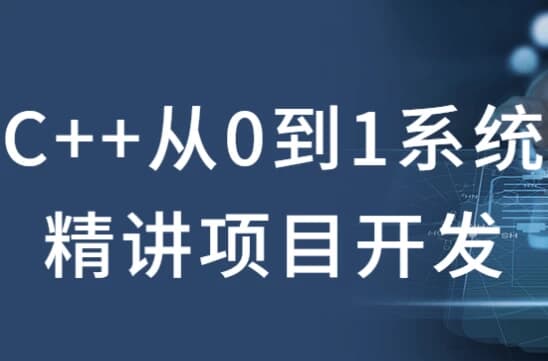 C++从0到1系统精讲项目开发-酷软