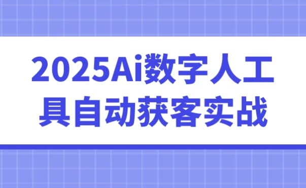 图片[1]-2025Ai数字人工具自动获客实战-酷软