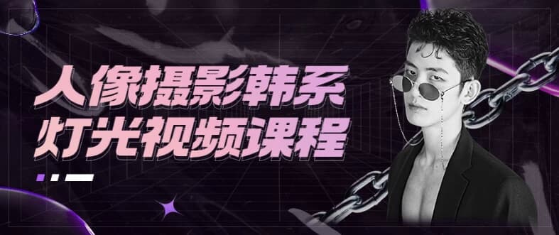 图片[1]-人像摄影韩系灯光视频课程-酷软