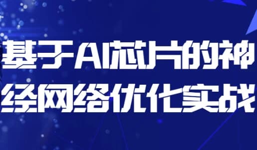 图片[1]-基于AI芯片的神经网络优化实战-酷软