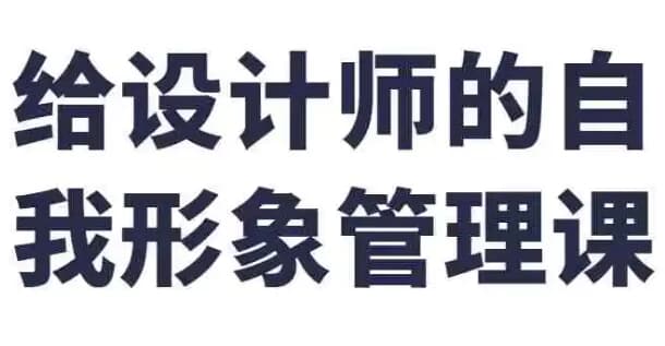 给设计师的自我形象管理课-酷软