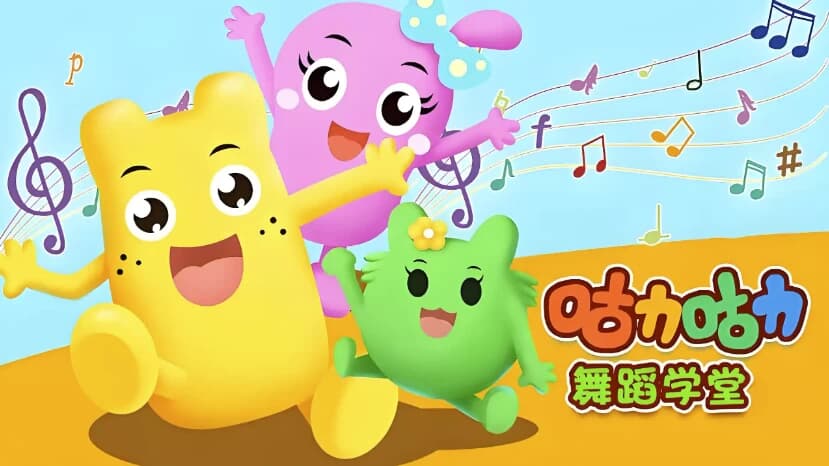 咕力咕力舞蹈学堂《儿童舞蹈课程合集》-酷软