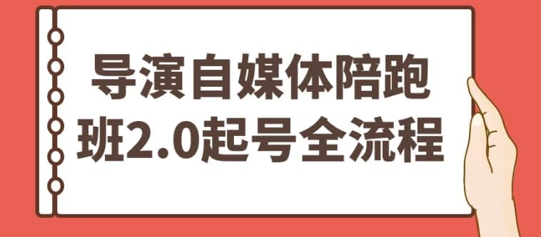 导演自媒体陪跑班2.0起号全流程-酷软