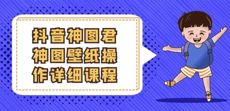 抖音神图君神图壁纸操作详细课程-酷软